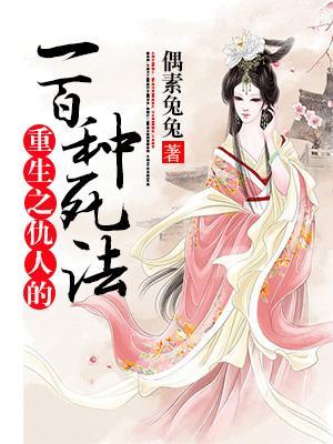 重生之仇人的一百種死法