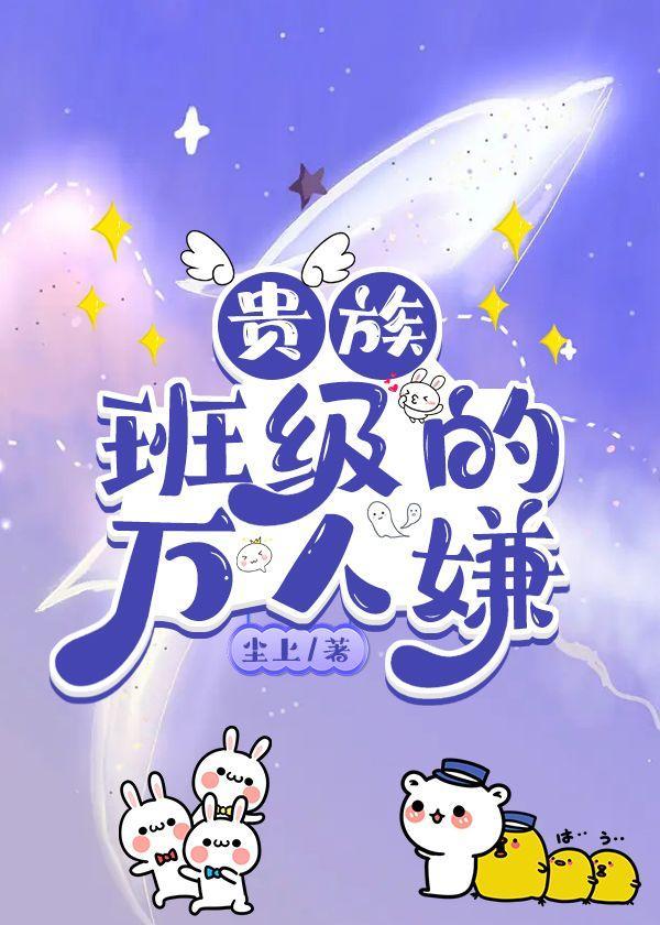 貴族班級的萬人嫌