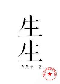 生生