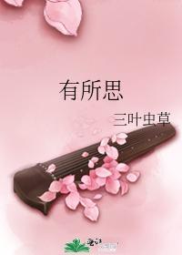 有所思
