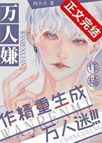 萬人嫌作精重生成萬人迷[娛樂圈]
