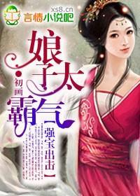 強寶出擊，娘子太霸氣