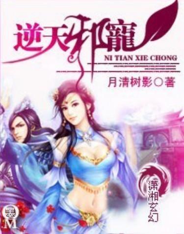 逆天邪寵