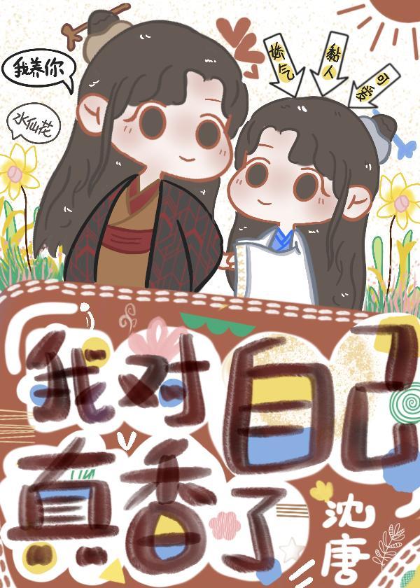 我對自己真香了