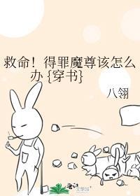 救命！得罪魔尊該怎麽辦 {穿書}
