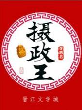 攝政王