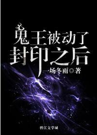 鬼王被動了封印之後