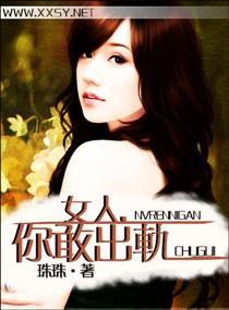 女人，你敢出軌