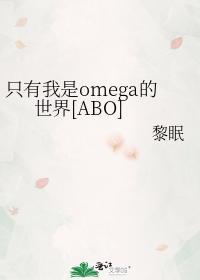 只有我是omega的世界[ABO]