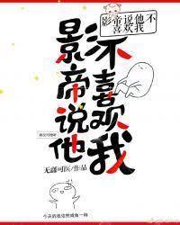 影帝說他不喜歡我