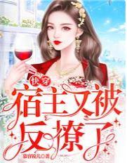 快穿：宿主又被反撩了