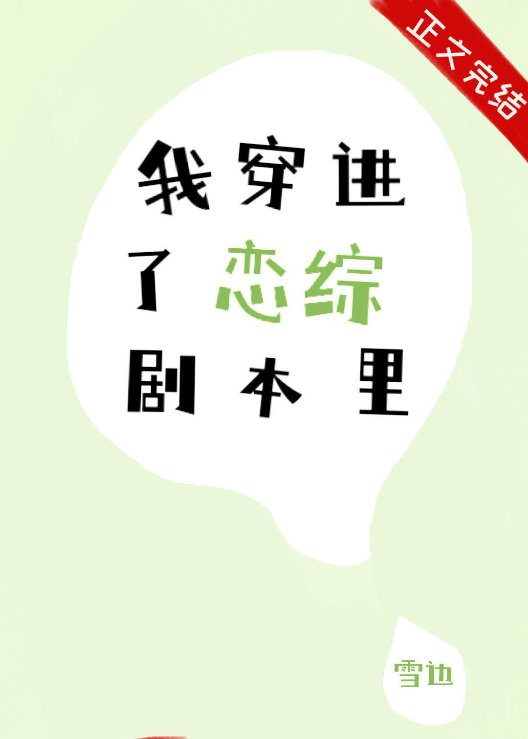 我穿進了戀綜劇本裏