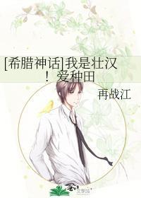 [希臘神話]我是壯漢！愛種田