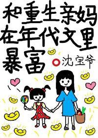 和重生親媽在年代文裏暴富