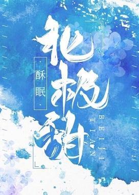 北極甜
