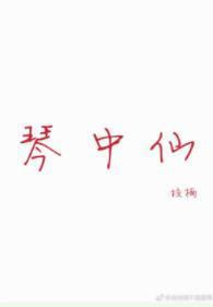 琴中仙