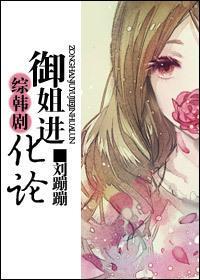 （綜韓劇）禦姐進化論