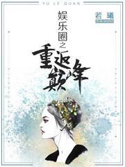 娛樂圈之重返巅峰