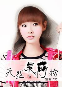 天然呆與小萌物