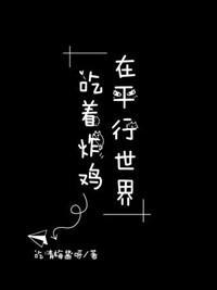 在平行世界吃着炸雞
