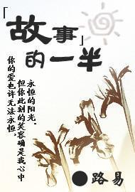 故事的一半