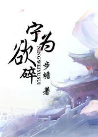 寧為欲碎