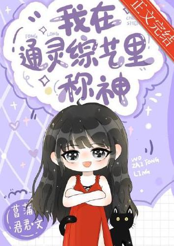 我在通靈綜藝裏稱神