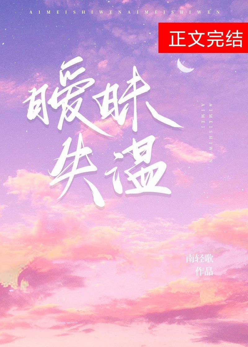 暧昧失溫