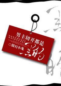 男主掰開都是黑的