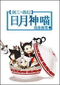 日月神喵[系統+西幻]