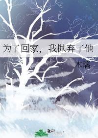 為了回家，我抛棄了他
