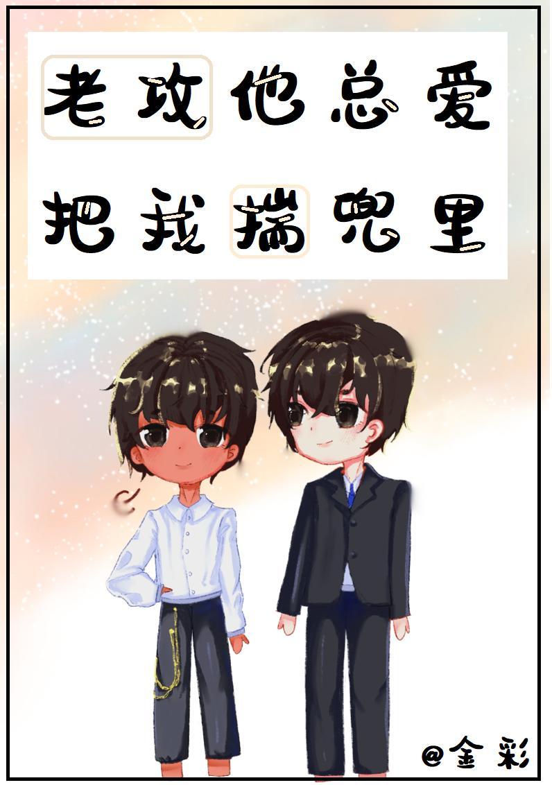 老攻他總愛把我揣兜裏[娛樂圈]