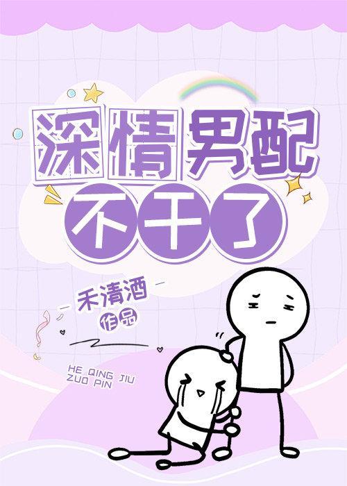 深情男配不幹了