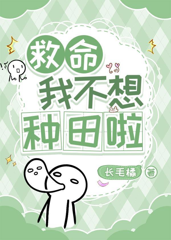 救命，我不想種田啦