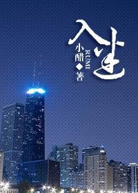 入迷