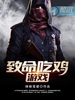 致命吃雞游戲