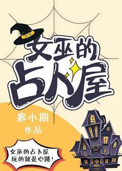 女巫的占蔔屋