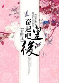 奮起吧，皇後！