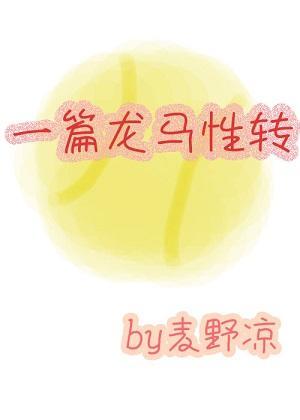 必須熱愛網球