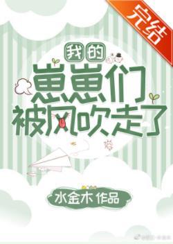 我的崽崽們被風吹走了