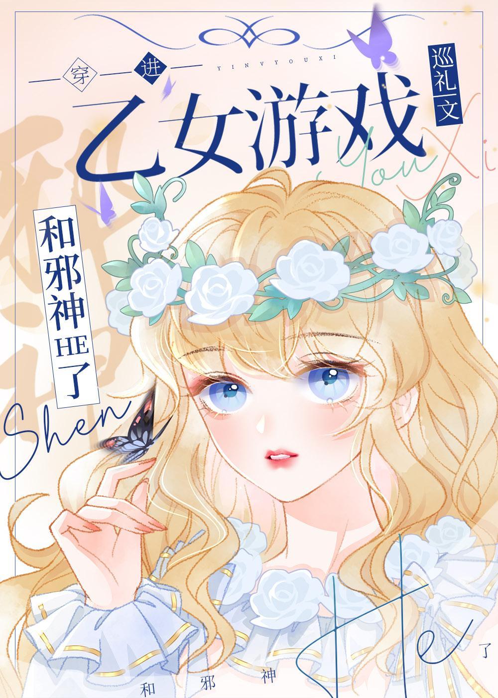 穿進乙女游戲和邪神HE了