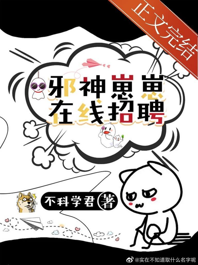 邪神幼崽，在線加班