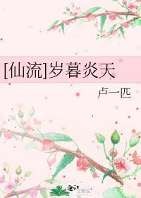 [仙流]歲暮炎天
