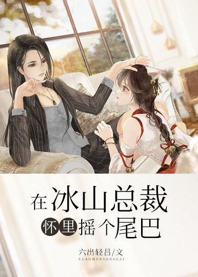 在冰山總裁懷裏搖個尾巴