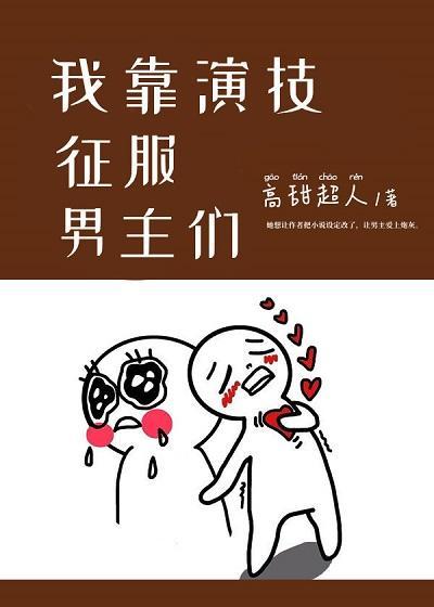 我靠演技征服男主們[快穿]