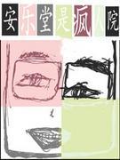 安樂堂是瘋人院