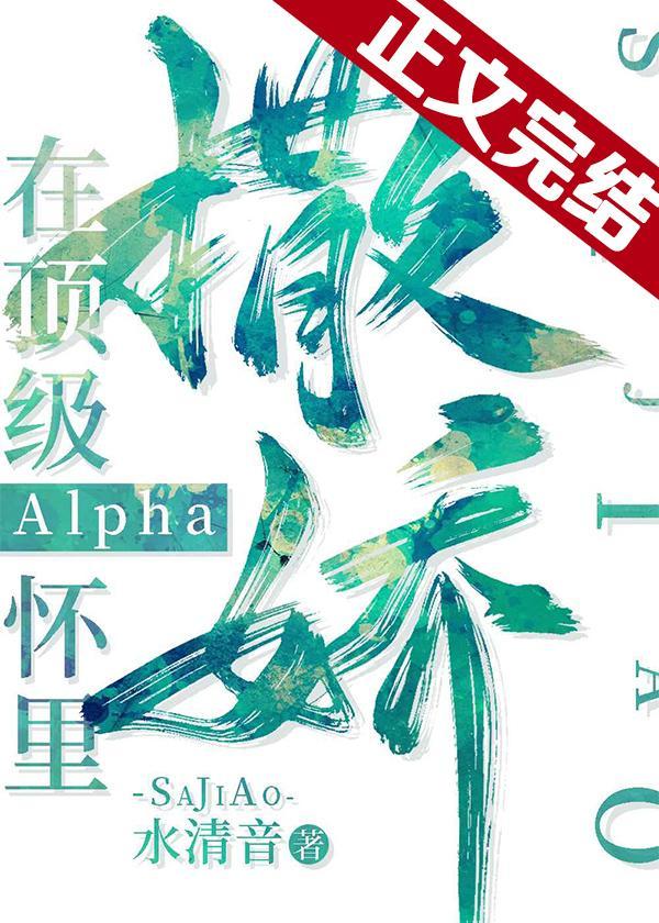 在頂級Alpha懷裏撒個嬌