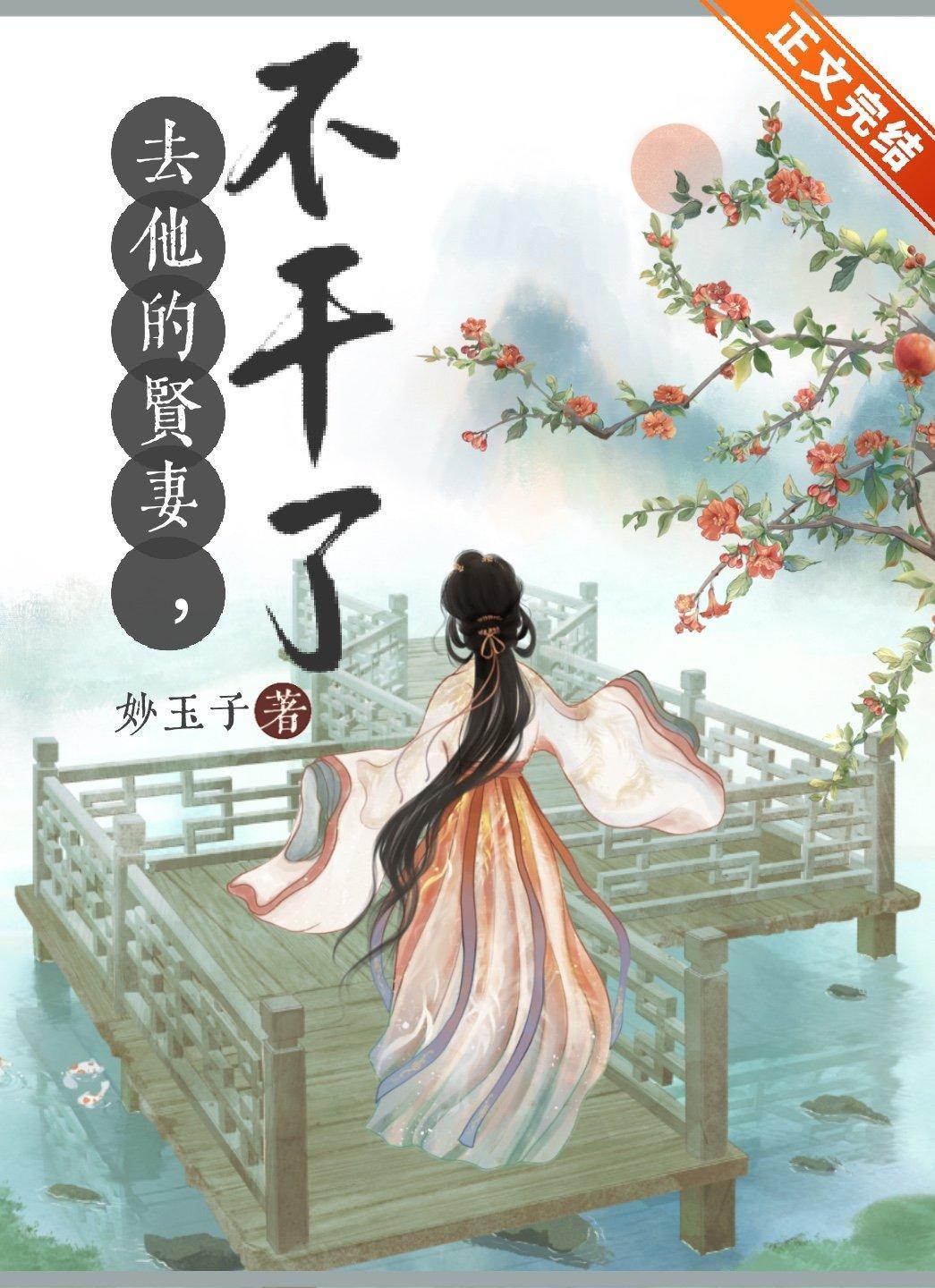 去他的賢妻，不幹了！