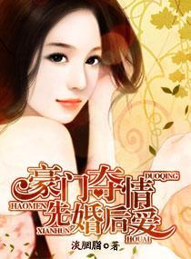 豪門奪情—先婚後愛