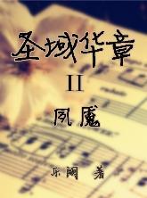 聖域華章II夙魇